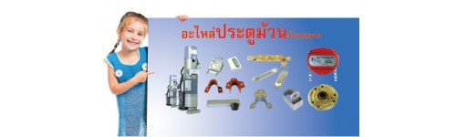 ประเภทอะไหล่